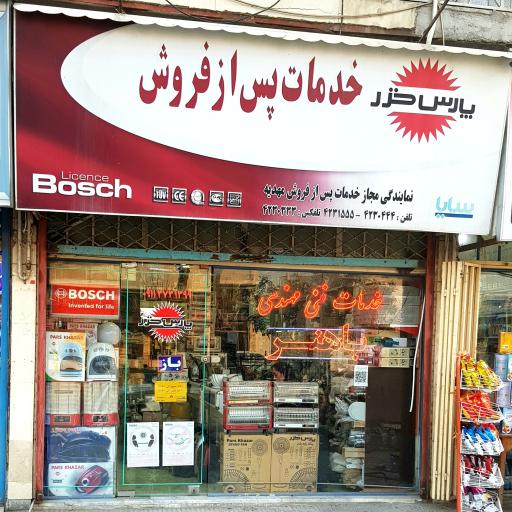 عکس خدمات فنی مهندسی باهنر "مرکزی"